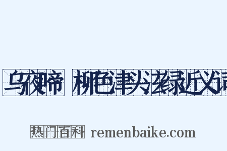 乌夜啼·柳色津头泫绿近义词是什么意思的图片